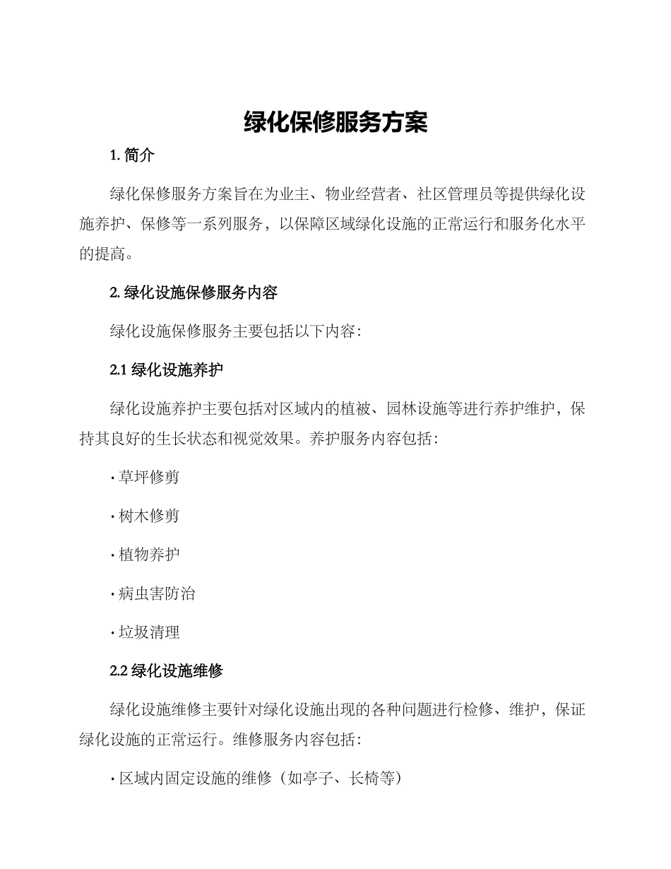 绿化保修服务方案_第1页