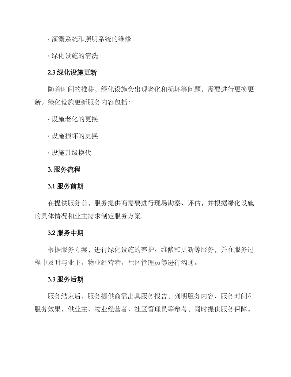 绿化保修服务方案_第2页
