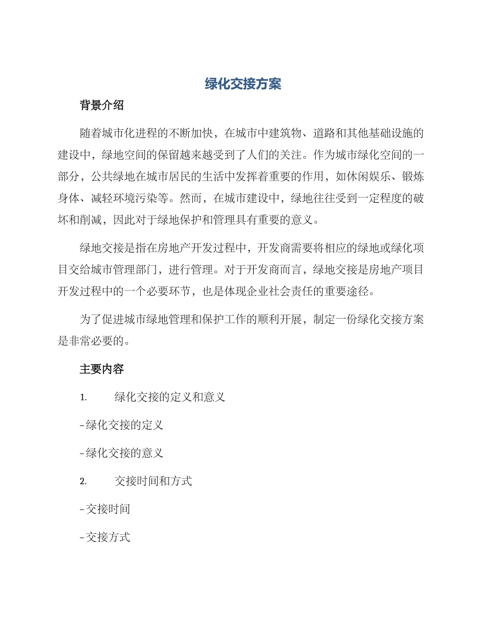 绿化交接方案_第1页
