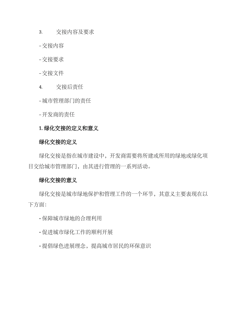 绿化交接方案_第2页