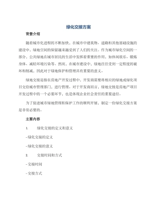 绿化交接方案