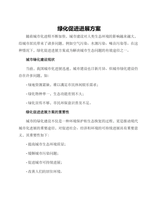 绿化促进发展方案