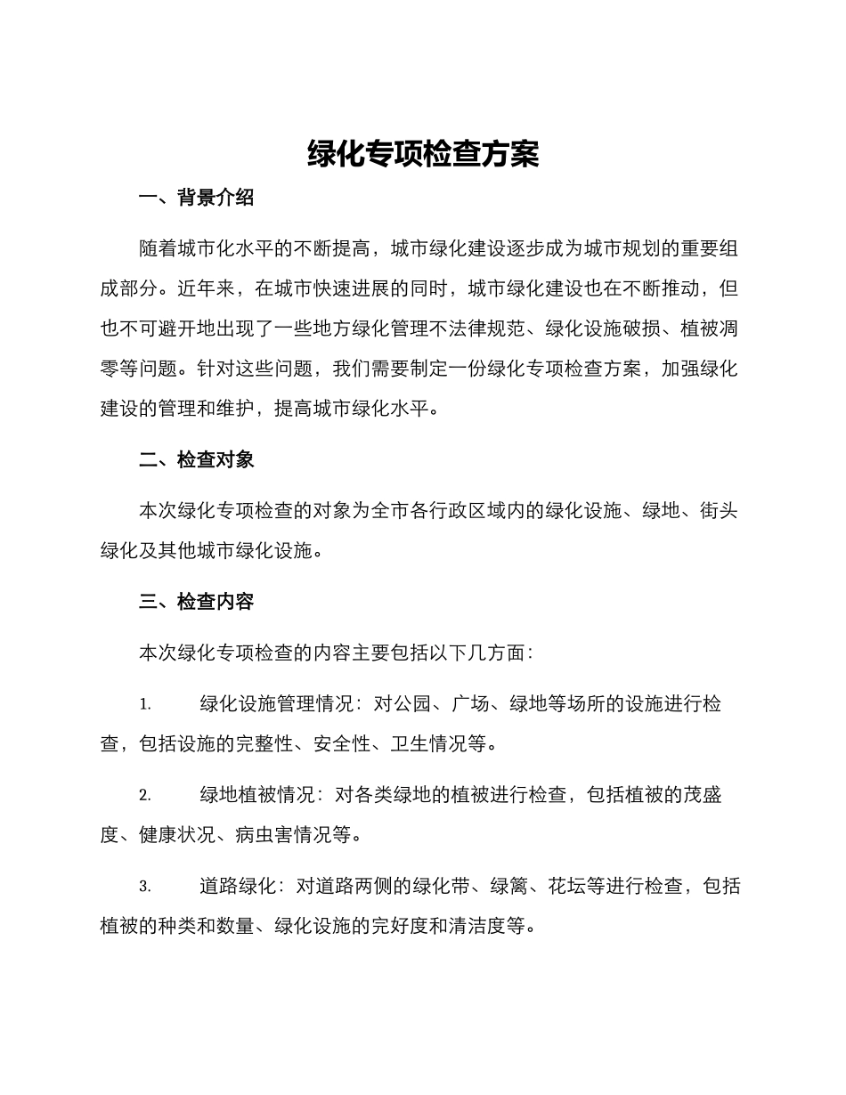 绿化专项检查方案_第1页