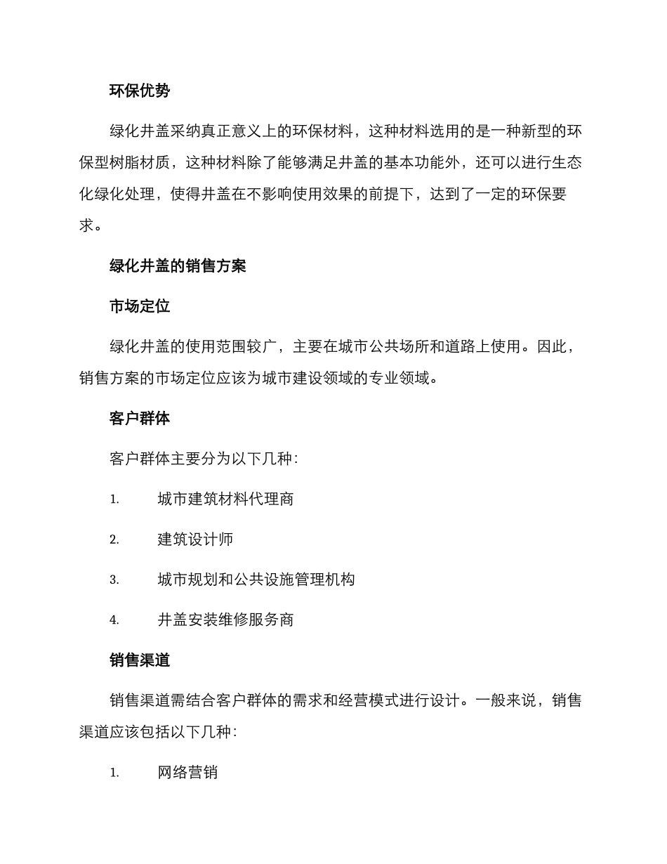 绿化井盖销售方案_第2页