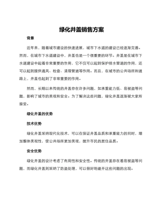 绿化井盖销售方案
