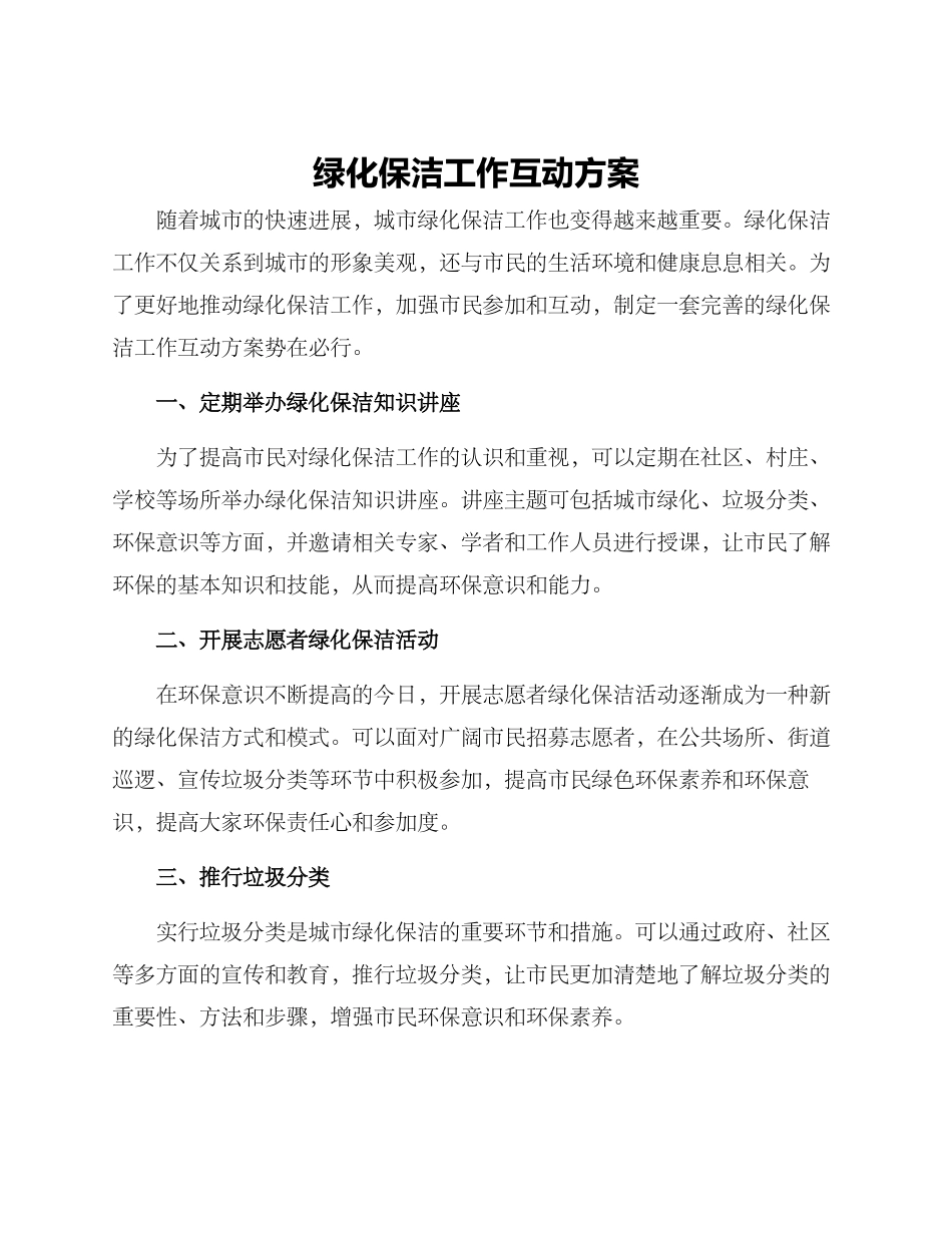 绿化保洁工作互动方案_第1页