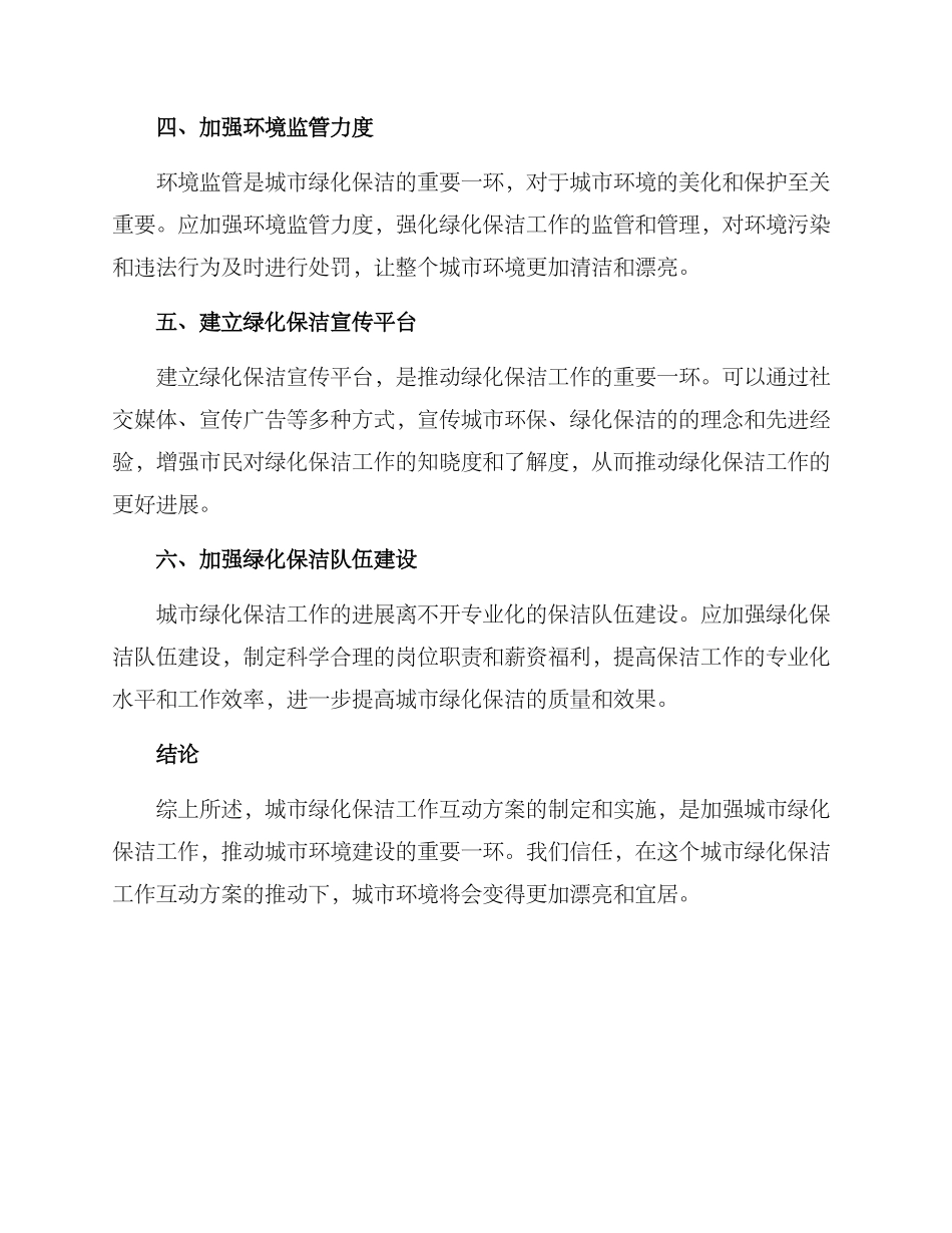 绿化保洁工作互动方案_第2页