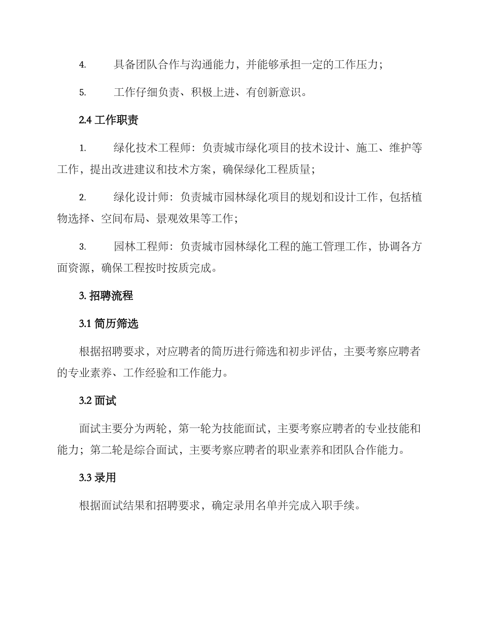 绿化人员招聘方案_第2页