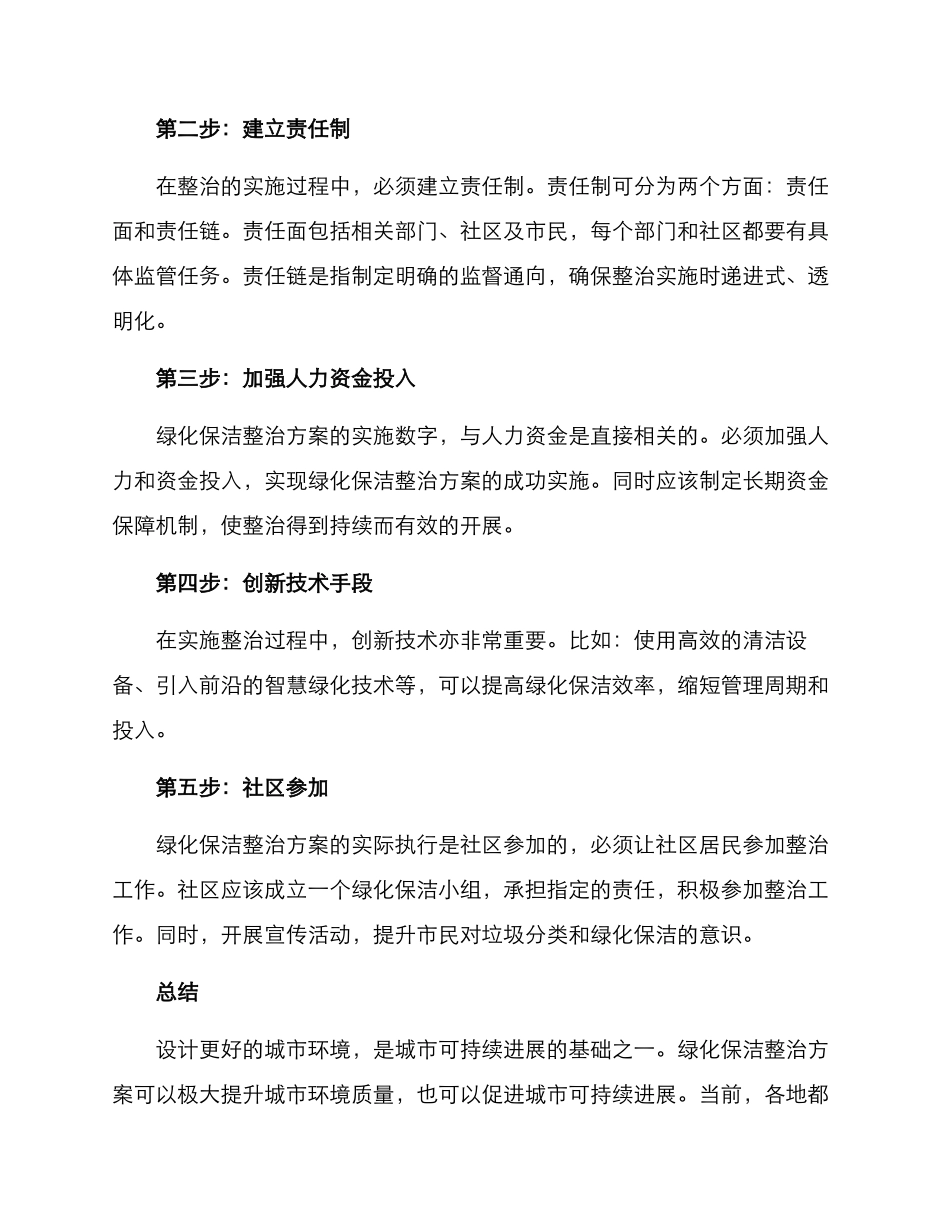 绿化保洁整治方案_第2页