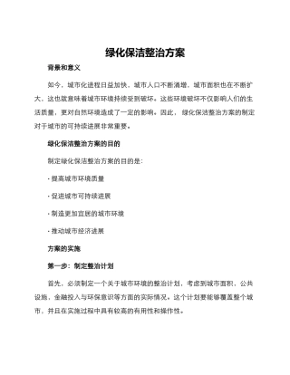 绿化保洁整治方案
