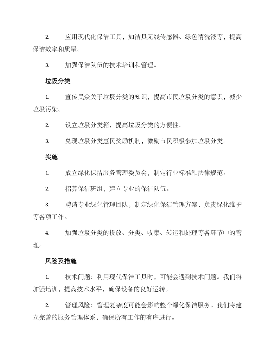 绿化保洁服务管理方案_第2页