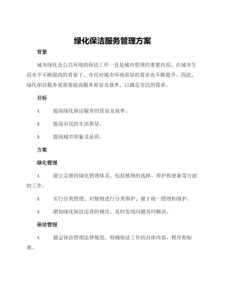 绿化保洁服务管理方案