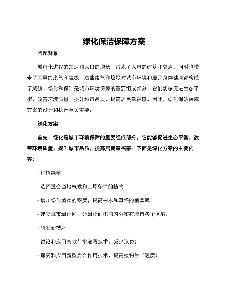 绿化保洁保障方案_第1页