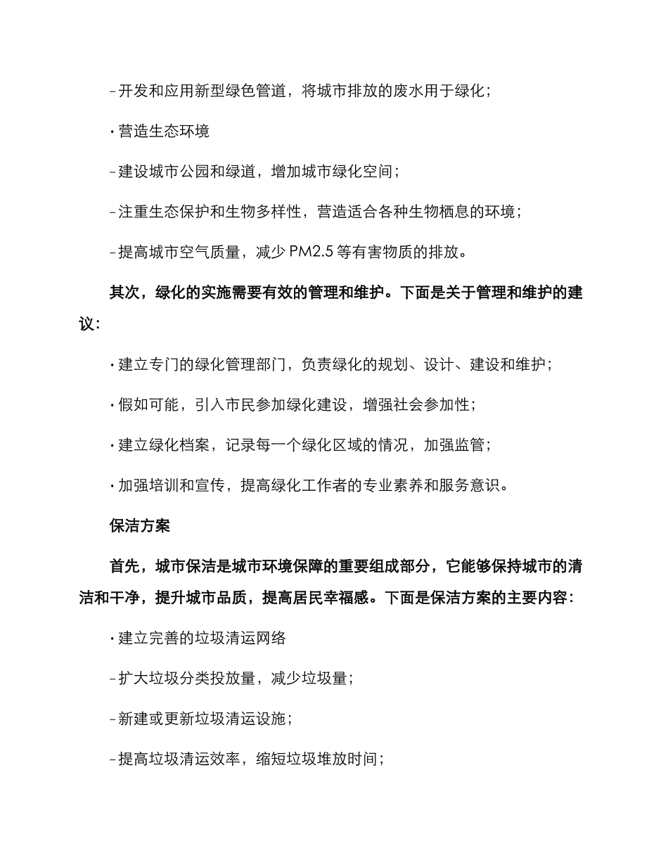 绿化保洁保障方案_第2页
