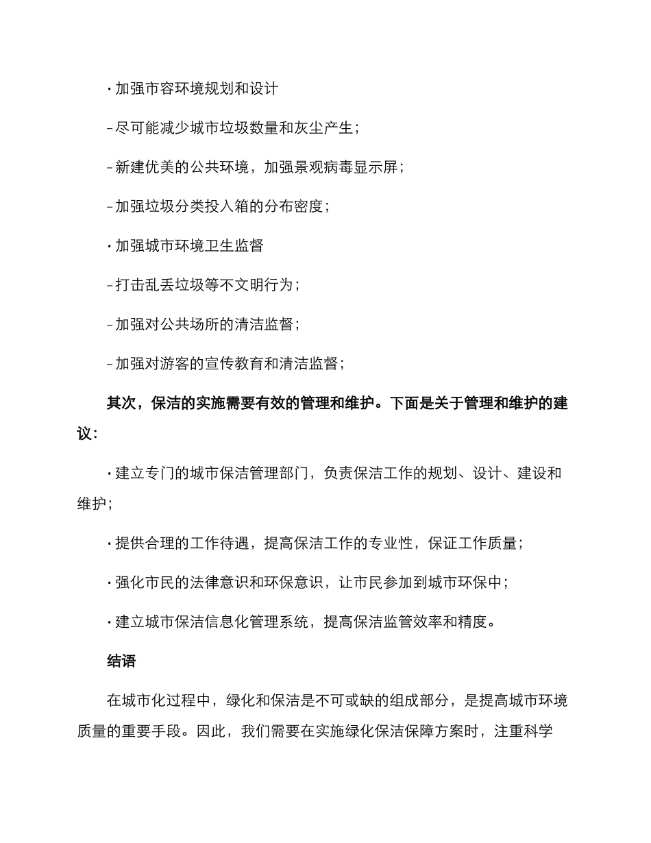 绿化保洁保障方案_第3页