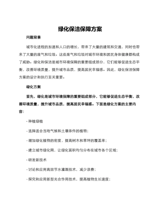 绿化保洁保障方案