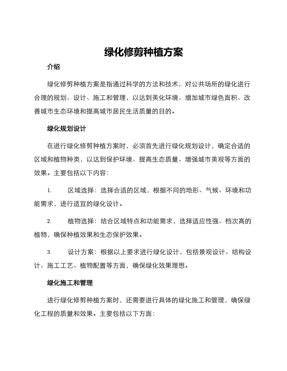绿化修剪种植方案_第1页