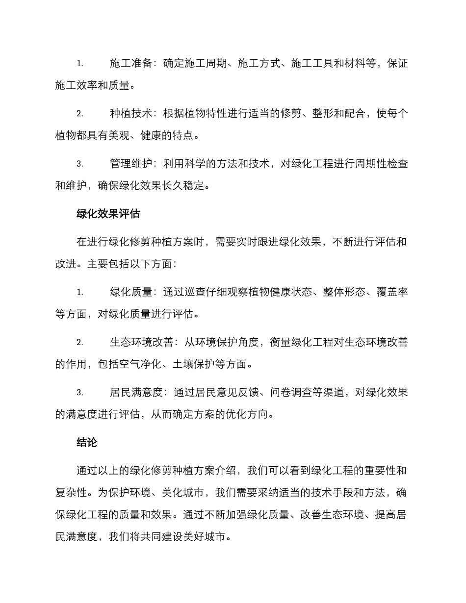 绿化修剪种植方案_第2页