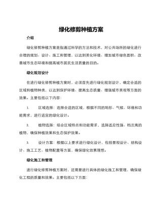 绿化修剪种植方案