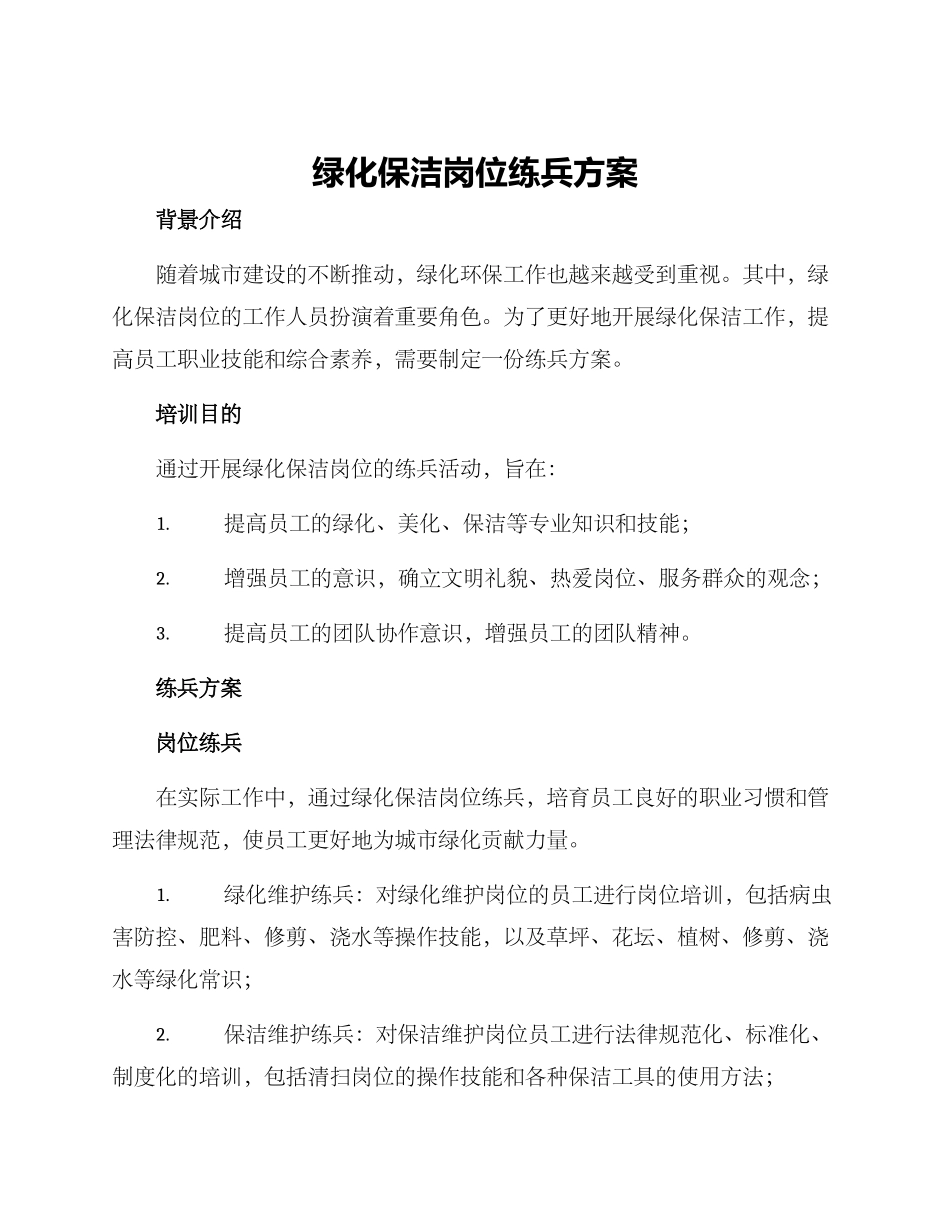 绿化保洁岗位练兵方案_第1页