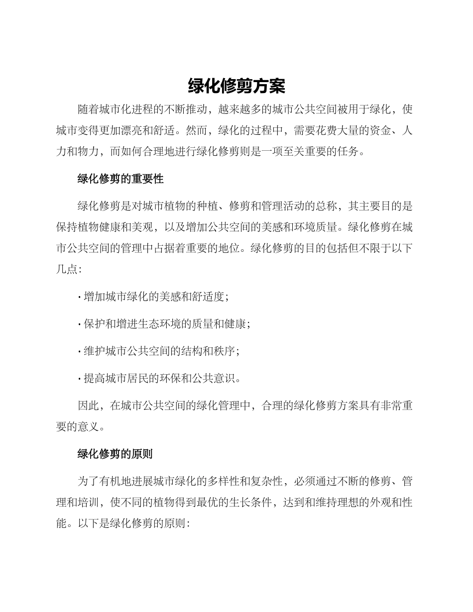 绿化修剪方案_第1页
