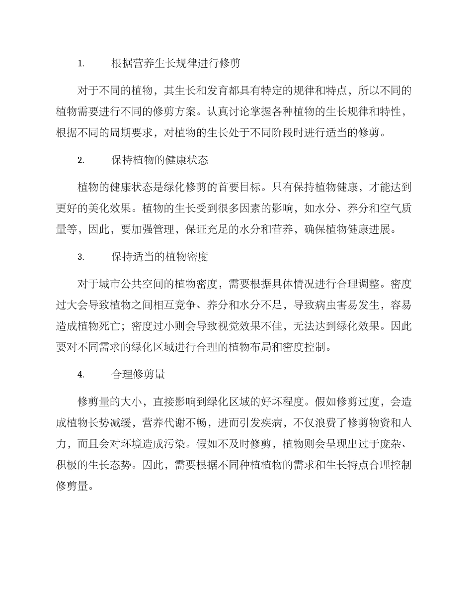 绿化修剪方案_第2页