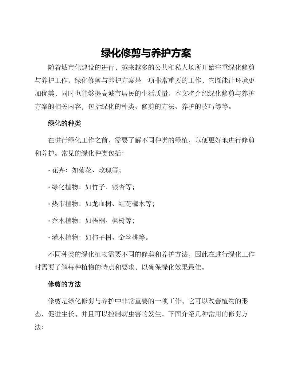 绿化修剪与养护方案_第1页