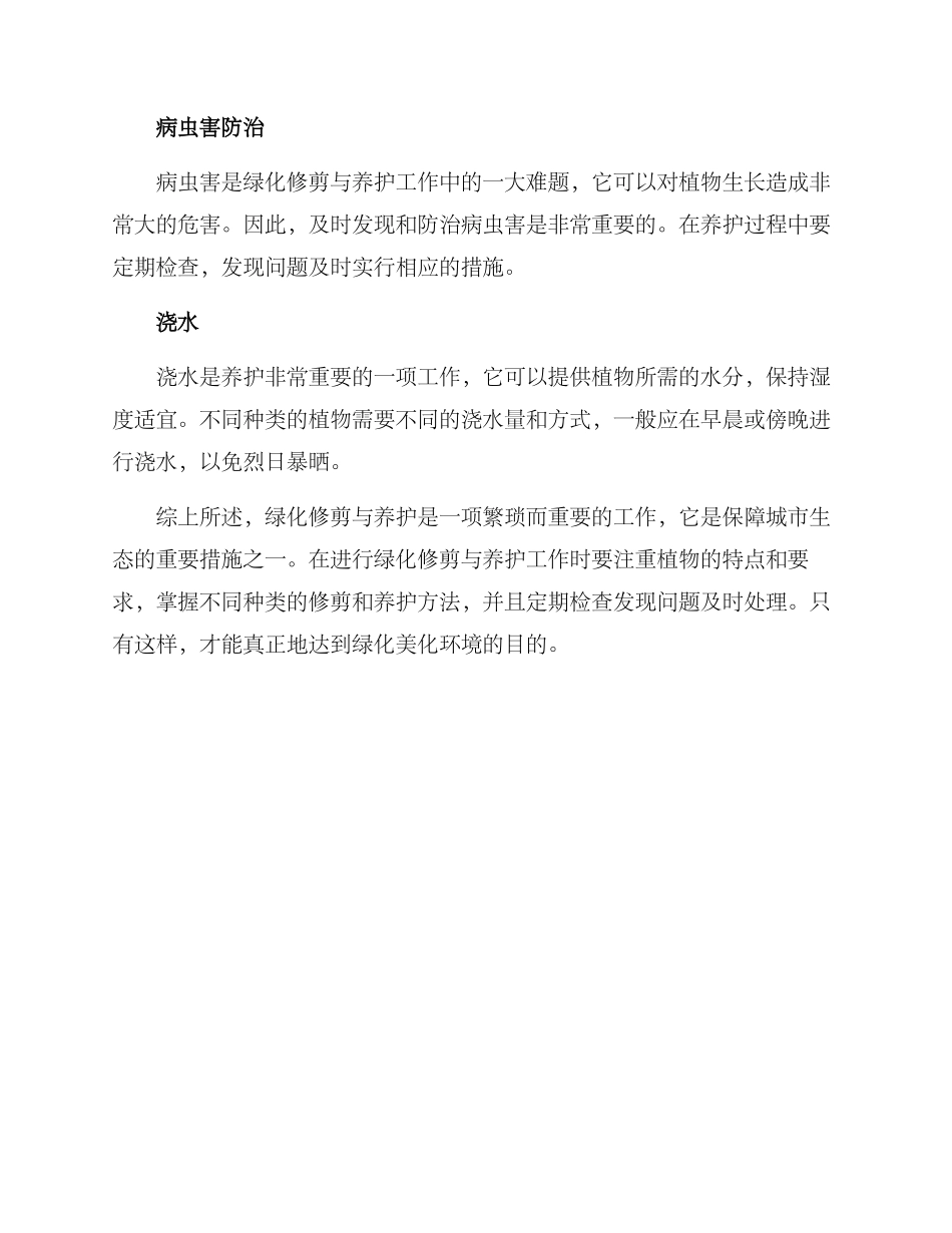 绿化修剪与养护方案_第3页