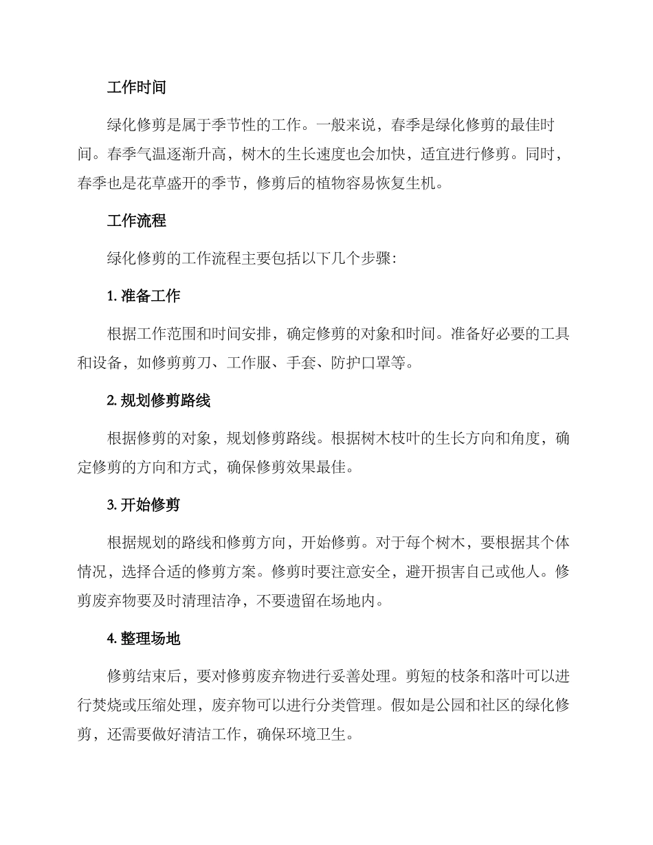绿化修剪工作方案_第2页