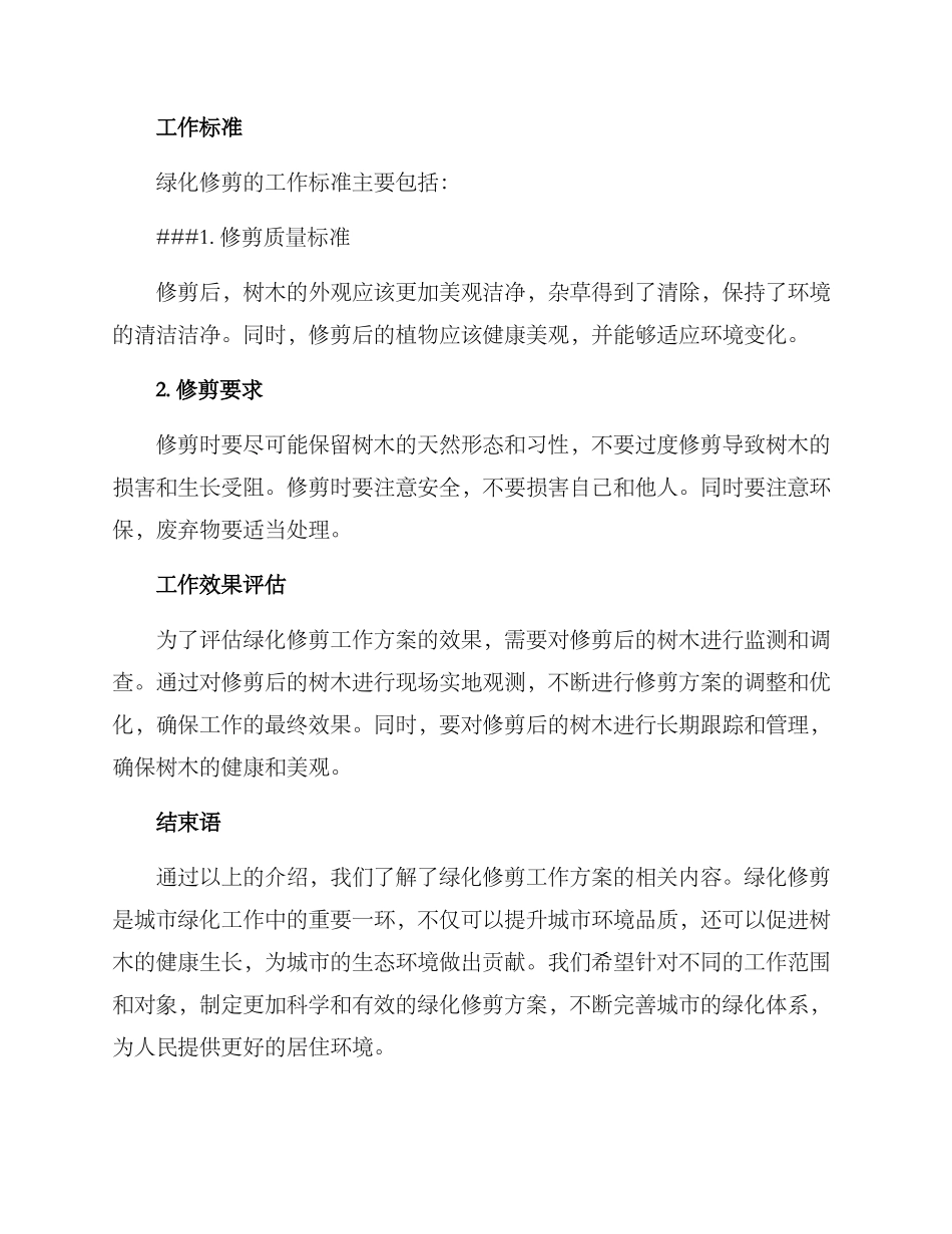 绿化修剪工作方案_第3页