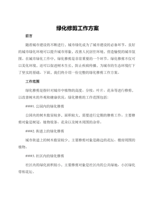 绿化修剪工作方案