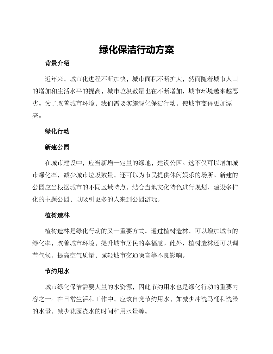 绿化保洁行动方案_第1页