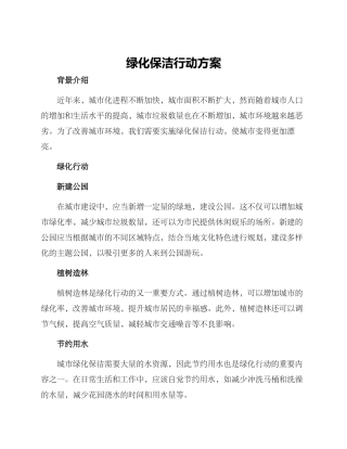 绿化保洁行动方案