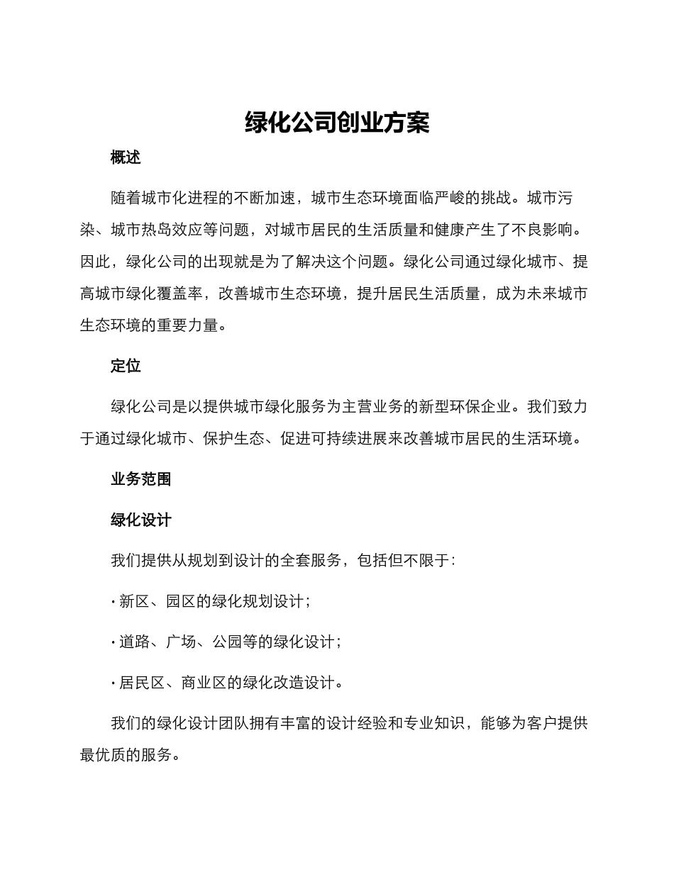 绿化公司创业方案_第1页