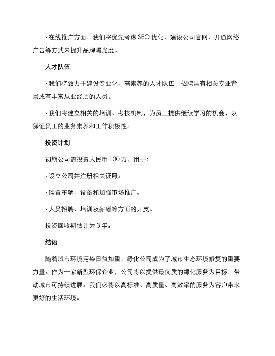 绿化公司创业方案_第3页