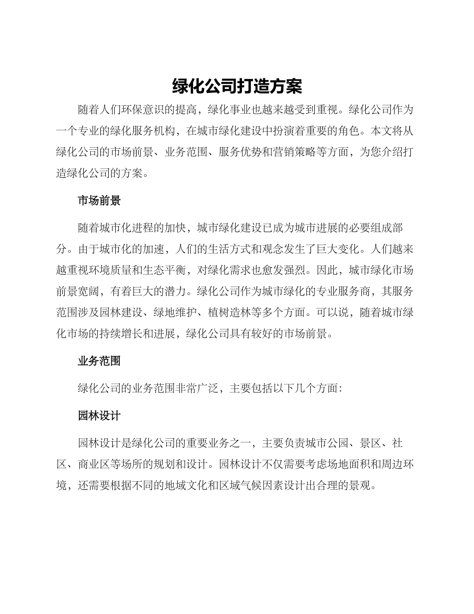 绿化公司打造方案_第1页