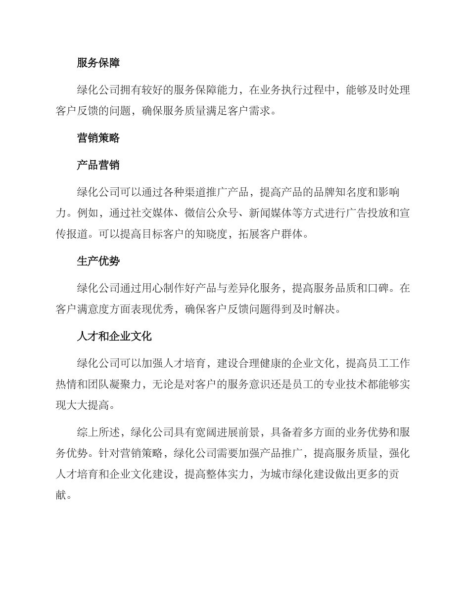 绿化公司打造方案_第3页