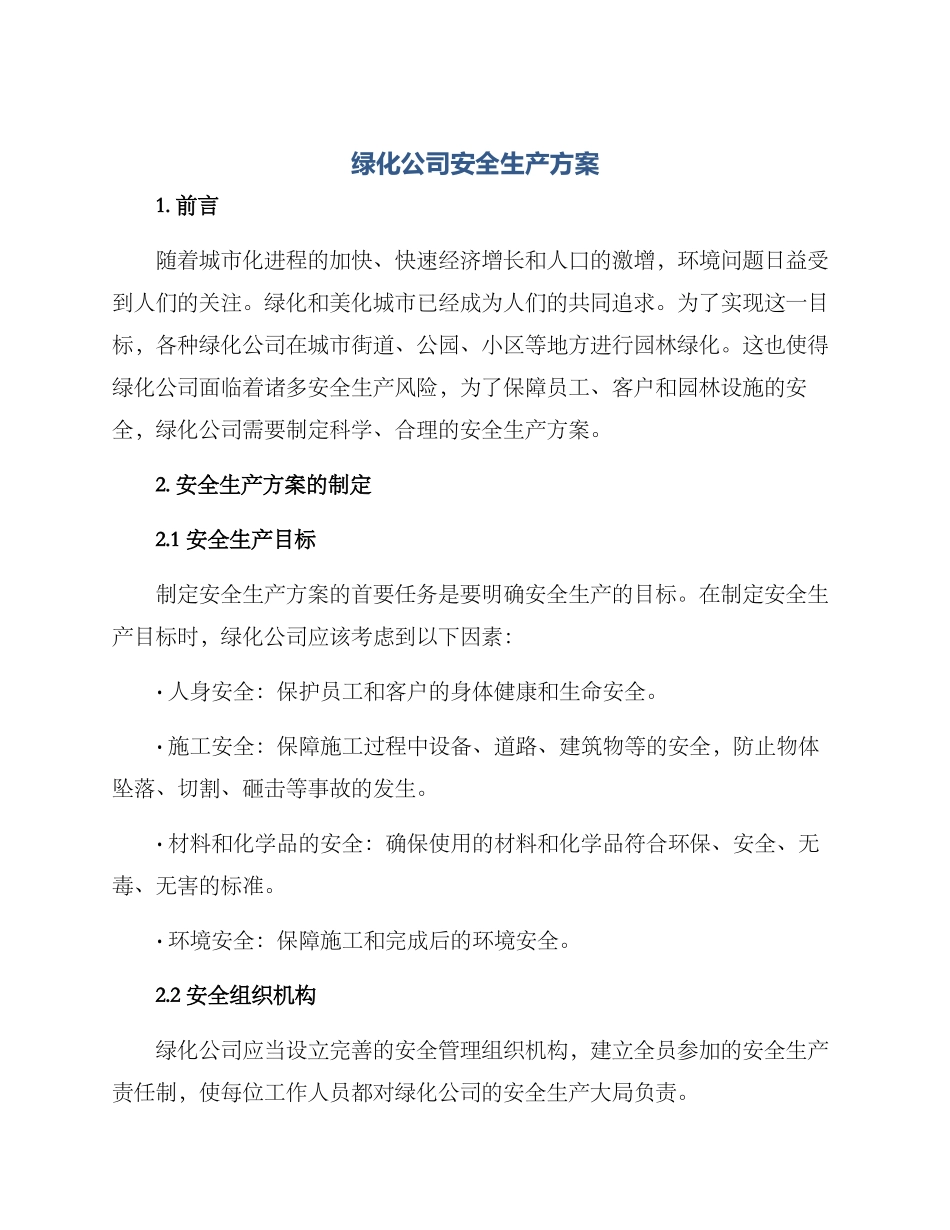 绿化公司安全生产方案_第1页