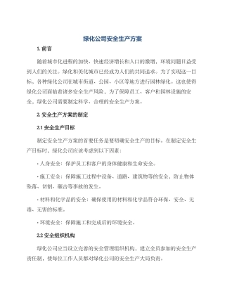 绿化公司安全生产方案