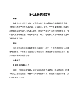 绿化全民参与方案