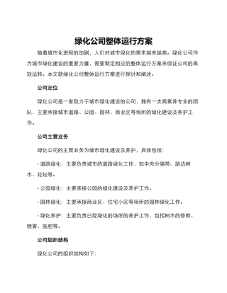 绿化公司整体运行方案