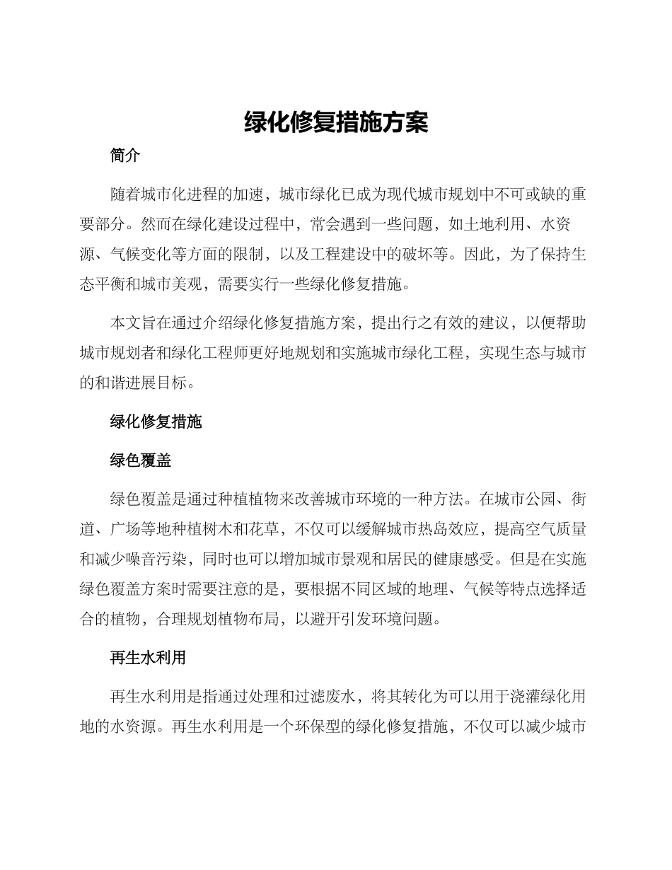 绿化修复措施方案_第1页
