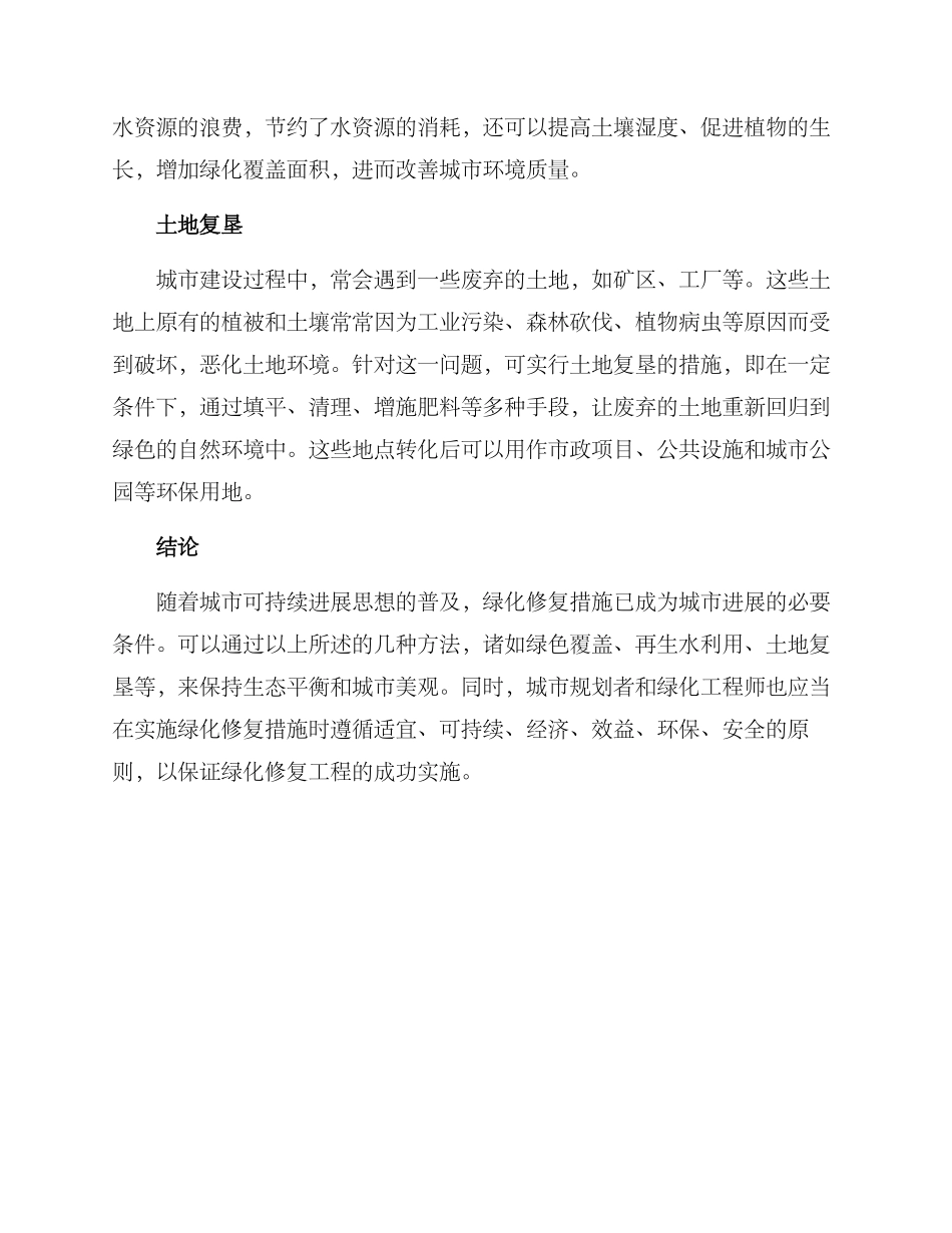 绿化修复措施方案_第2页
