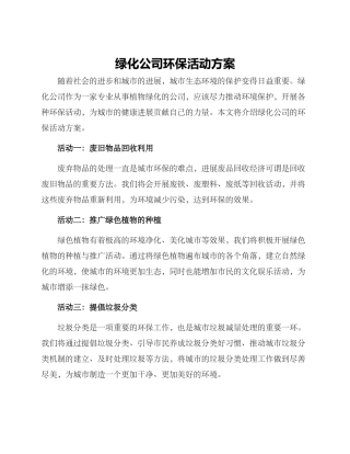 绿化公司环保活动方案