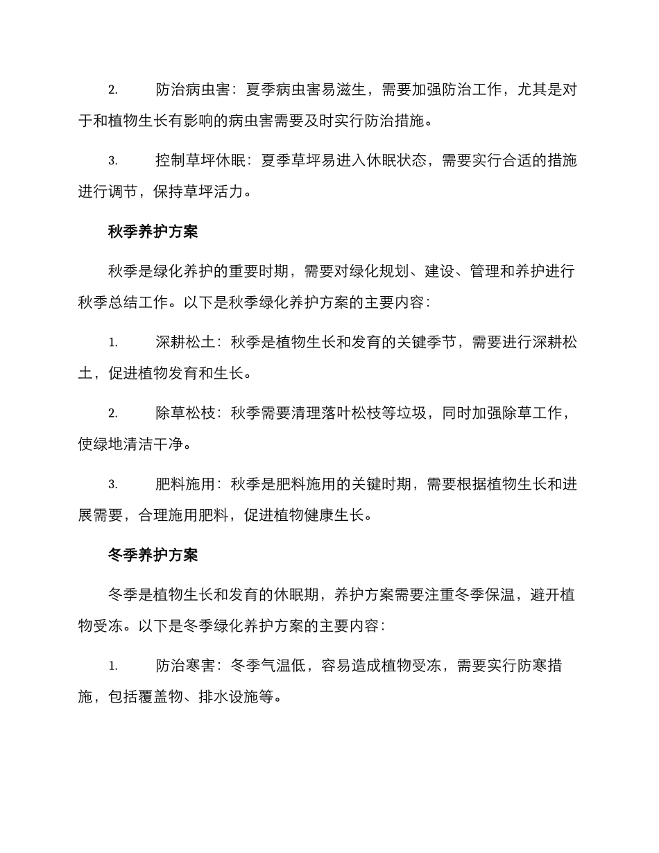 绿化养护季节方案_第2页
