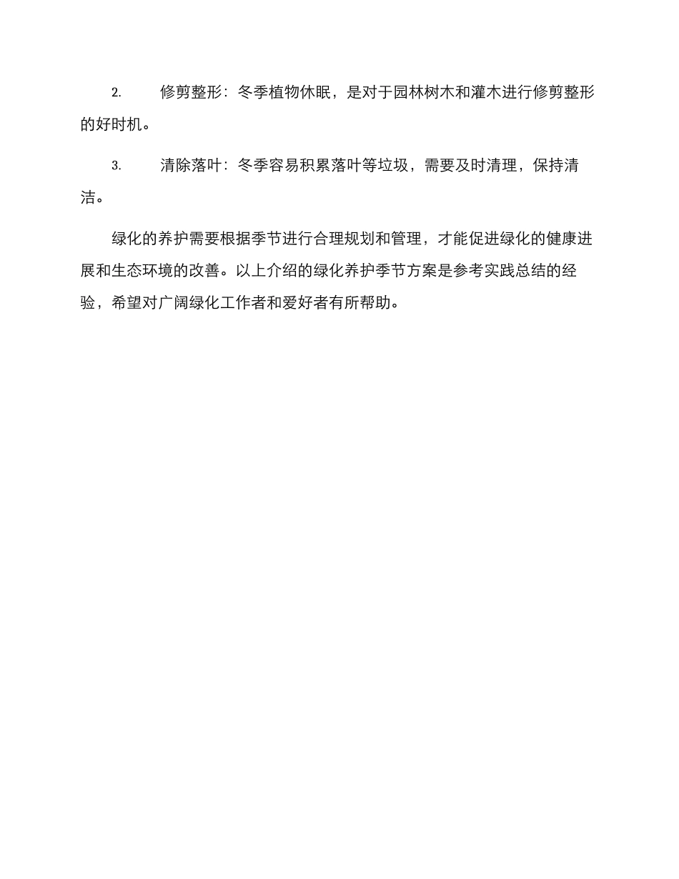 绿化养护季节方案_第3页