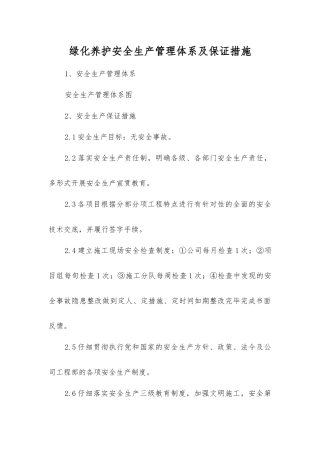 绿化养护安全生产管理体系及保证措施