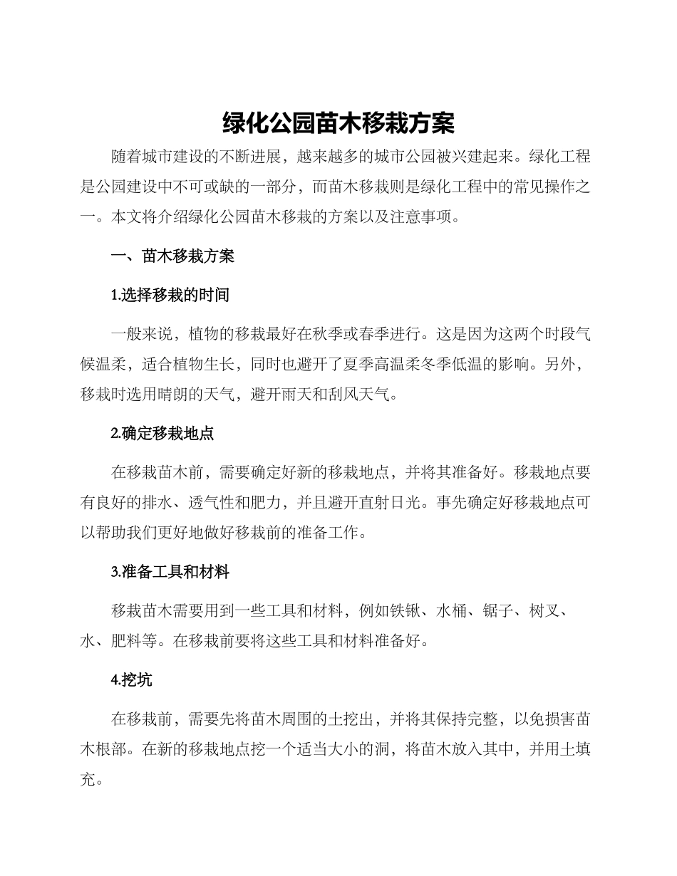 绿化公园苗木移栽方案_第1页