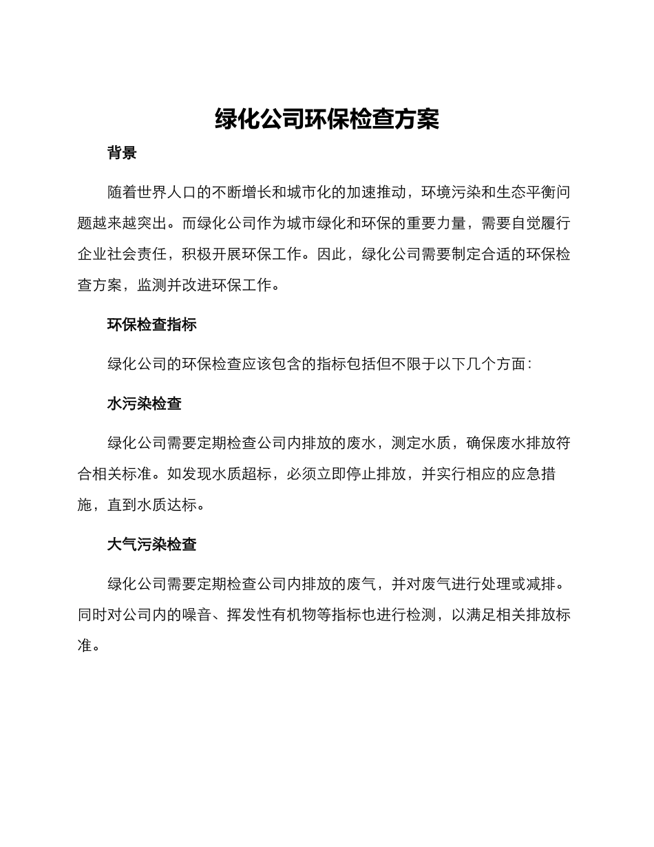 绿化公司环保检查方案_第1页