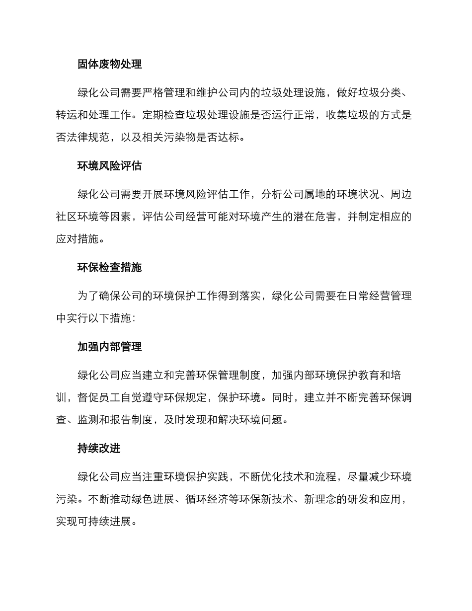绿化公司环保检查方案_第2页